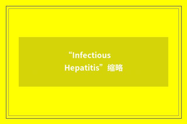 “Infectious Hepatitis”缩略