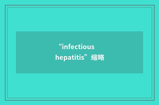 “infectious hepatitis”缩略