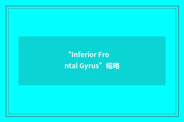 “Inferior Frontal Gyrus”缩略
