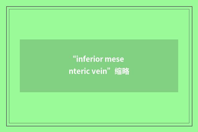 “inferior mesenteric vein”缩略