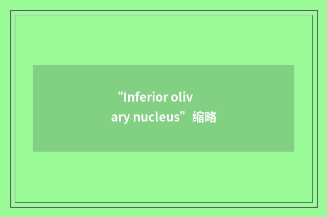 “Inferior olivary nucleus”缩略