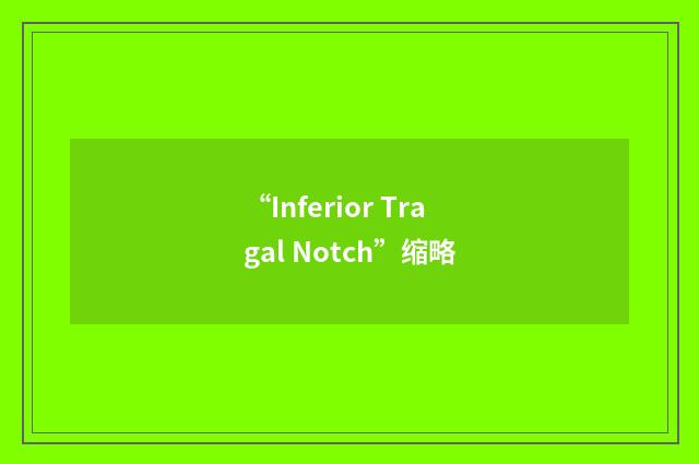 “Inferior Tragal Notch”缩略