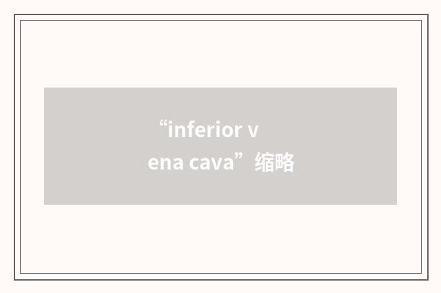 “inferior vena cava”缩略