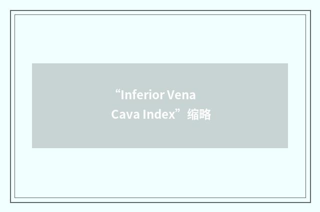 “Inferior Vena Cava Index”缩略
