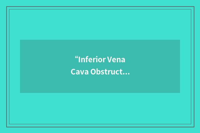 “Inferior Vena Cava Obstruction”缩略