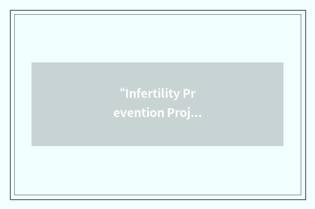 “Infertility Prevention Project”缩略