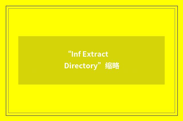 “Inf Extract Directory”缩略