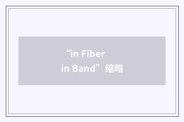 “in Fiber in Band”缩略