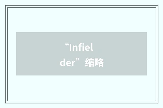 “Infielder”缩略