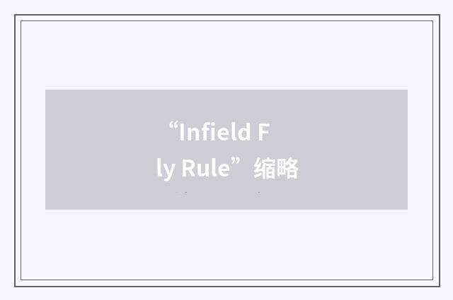 “Infield Fly Rule”缩略