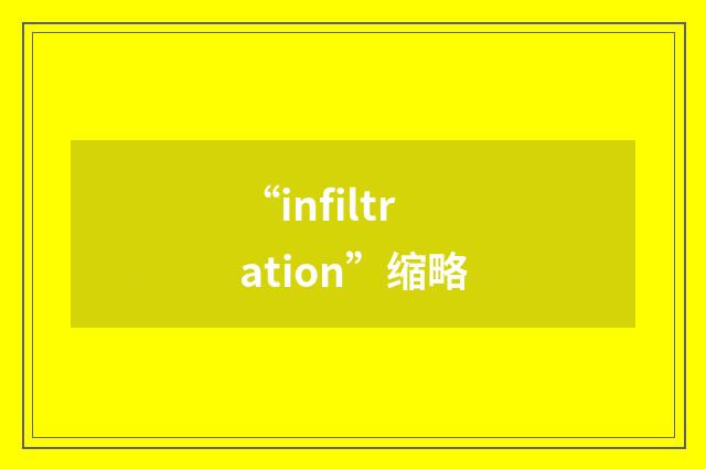 “infiltration”缩略