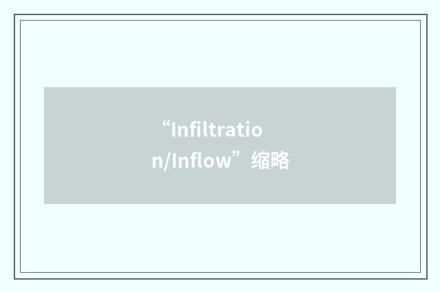 “Infiltration/Inflow”缩略
