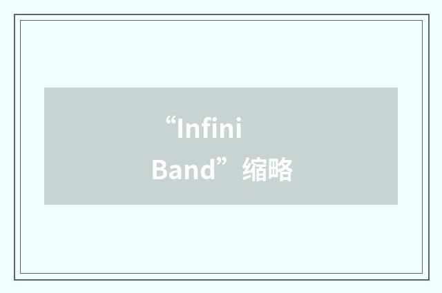 “InfiniBand”缩略