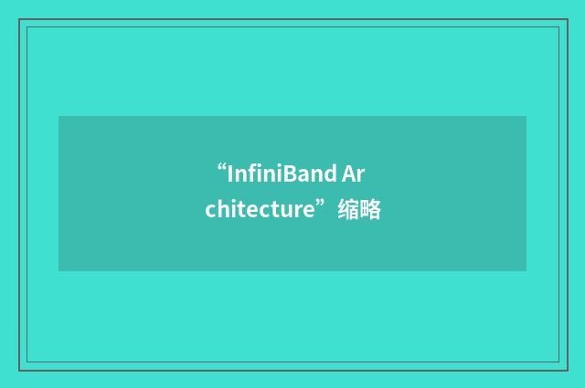 “InfiniBand Architecture”缩略