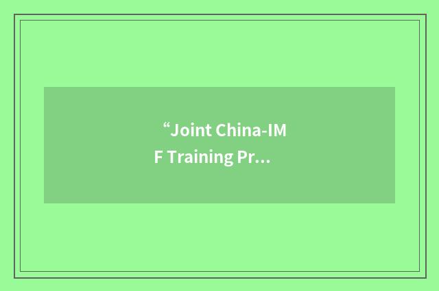 “Joint China-IMF Training Program”缩略