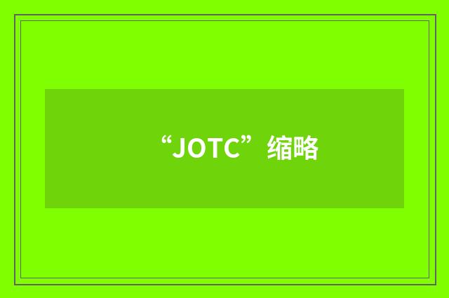 “JOTC”缩略