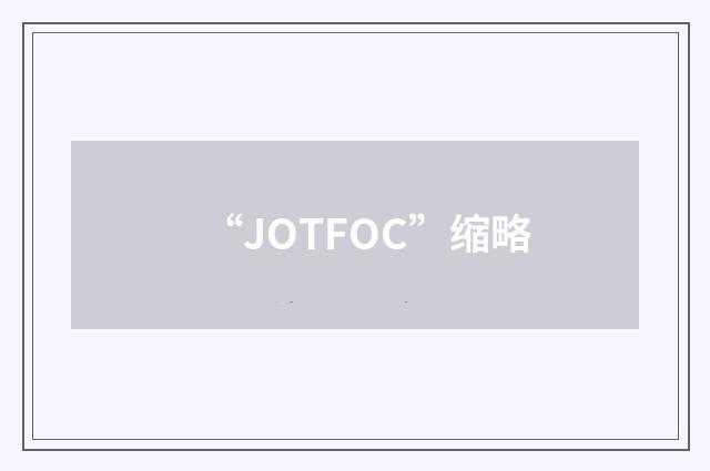 “JOTFOC”缩略