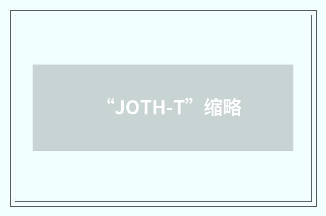 “JOTH-T”缩略