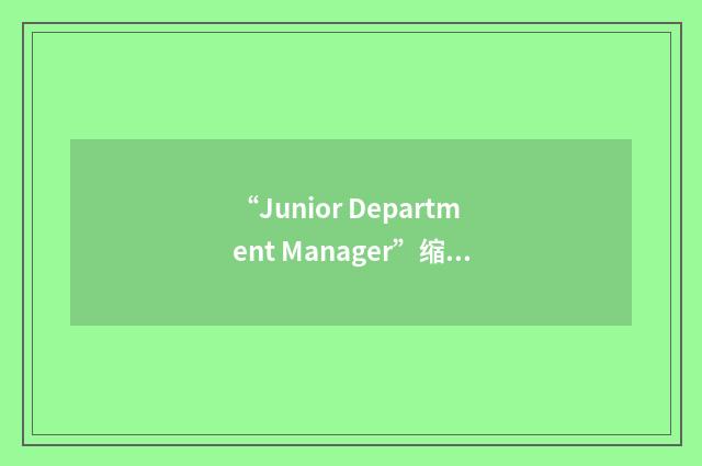 “Junior Department Manager”缩略