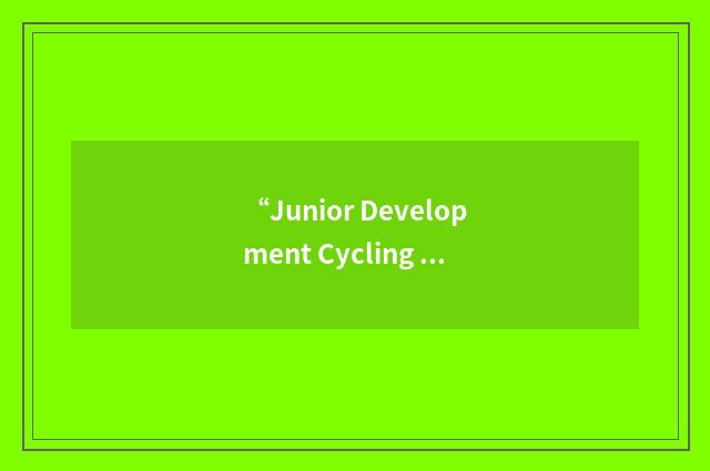 “Junior Development Cycling Foundation”缩略