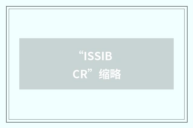 “ISSIBCR”缩略