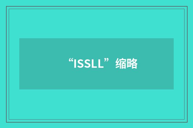 “ISSLL”缩略