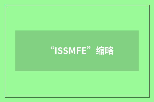 “ISSMFE”缩略