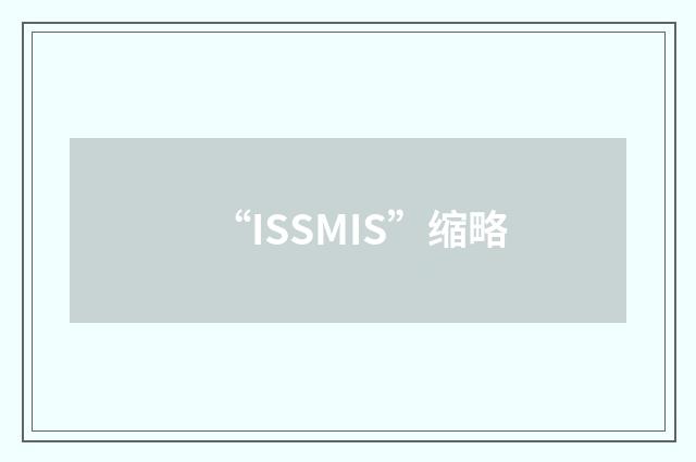 “ISSMIS”缩略