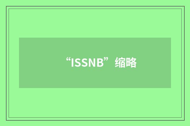 “ISSNB”缩略