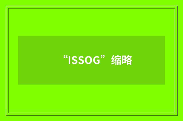 “ISSOG”缩略