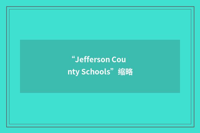 “Jefferson County Schools”缩略