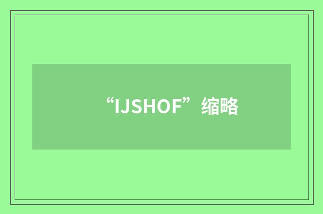 “IJSHOF”缩略