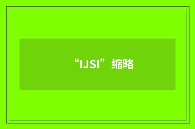 “IJSI”缩略