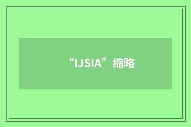 “IJSIA”缩略
