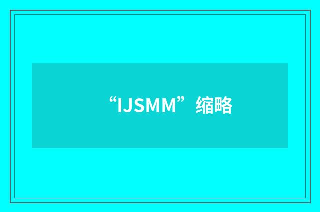 “IJSMM”缩略