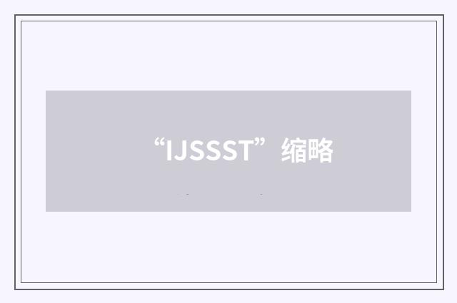 “IJSSST”缩略