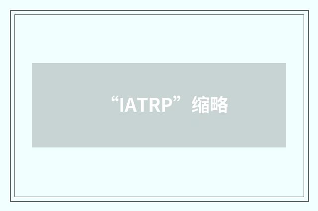 “IATRP”缩略