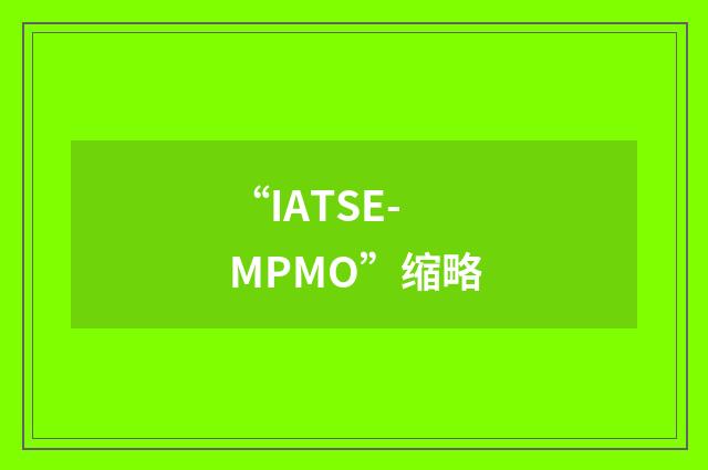 “IATSE-MPMO”缩略