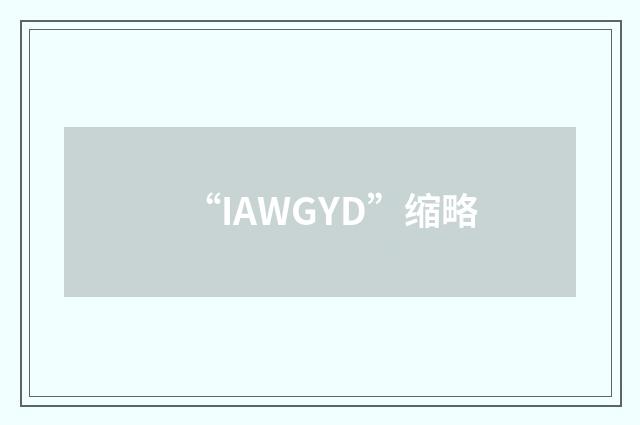 “IAWGYD”缩略