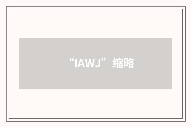 “IAWJ”缩略