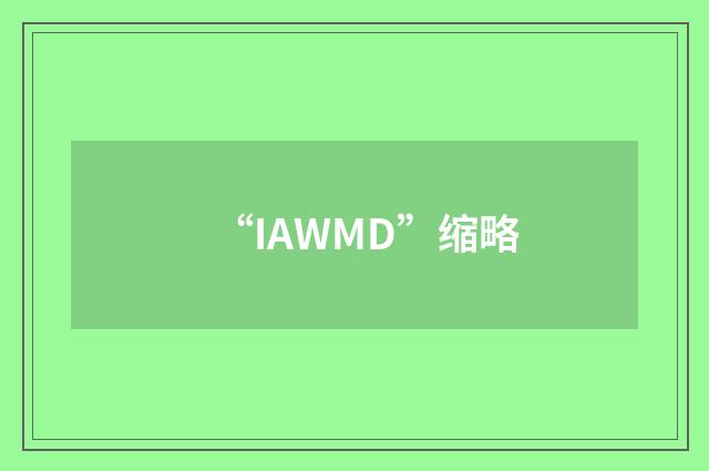 “IAWMD”缩略