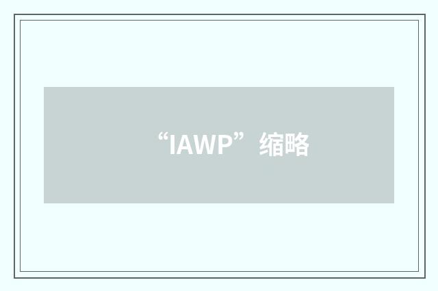 “IAWP”缩略