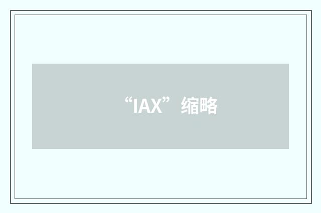 “IAX”缩略