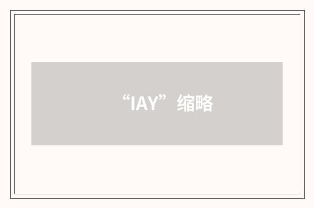 “IAY”缩略