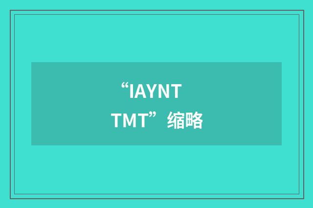 “IAYNTTMT”缩略