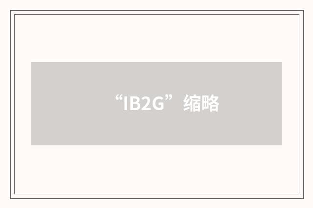 “IB2G”缩略