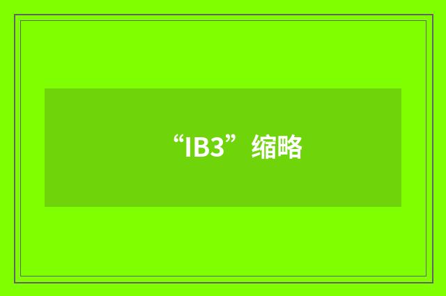 “IB3”缩略