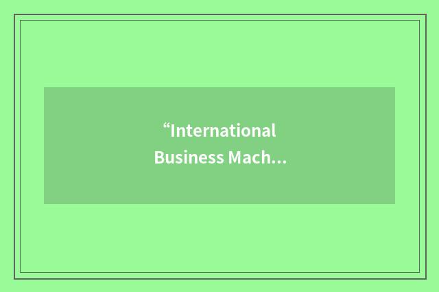 “International Business Machines Personal System Two”缩略