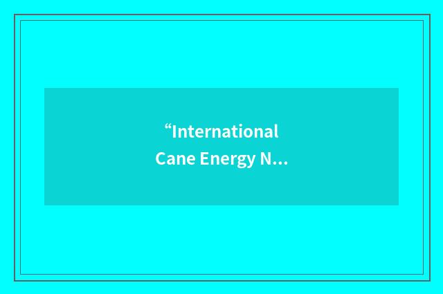 “International Cane Energy Network”缩略