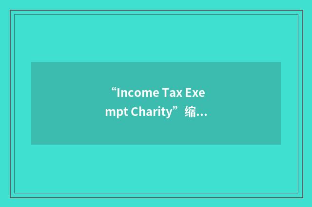 “Income Tax Exempt Charity”缩略
